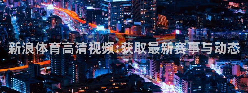 体育新闻